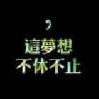 东城白昼