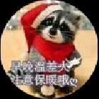 都很開心：玩