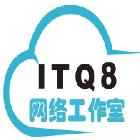 itq8网络工作室