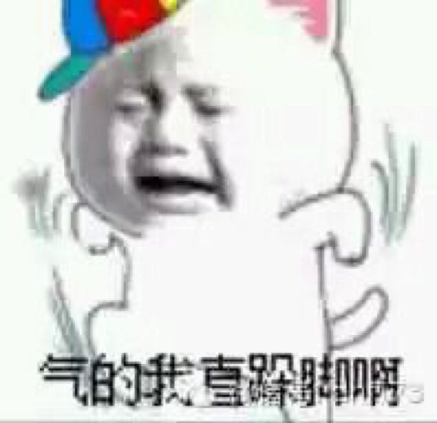哎呀气的我直跺脚啊
