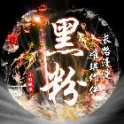 黑粉