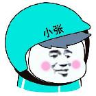 小张