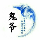 绘梦丶鬼爷