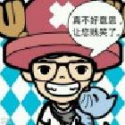 还好糊涂
