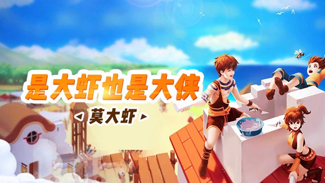 莫大蝦創(chuàng)造與魔法直播_莫大蝦視頻直播 - 虎牙直播