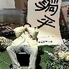 GG热负荷