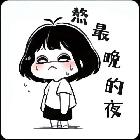 擠到后排看婧婧