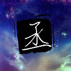 本源＆孤寂客