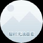 天黑请闭眼