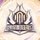 英雄聯(lián)盟時(shí)光杯