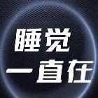 想和您睡觉