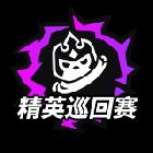 云頂之弈賽事副舞臺1