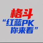 紅藍(lán)PK你來(lái)看