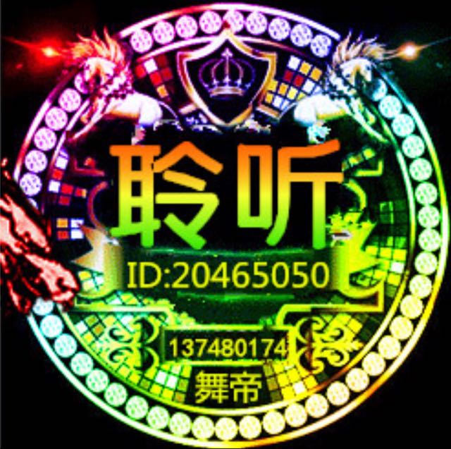 舞帝-聆听