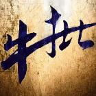 野⁵²¹、…