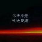 我是一顆小虎牙