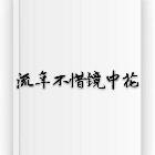 殘雪