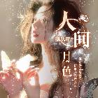 星耀-人間月色