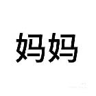 好运、798