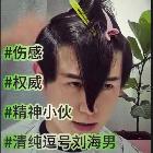 懒比主播童锦程