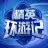 和平精英环游记