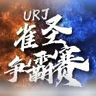 URJ-雀圣争霸赛
