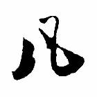 啊凡皮