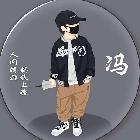 賣瓷磚的臭棋小馮