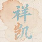祥凱-微涼團(tuán)隊