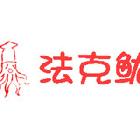 慎独QAQ