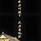 孟郁风