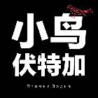 【梁山伯與豬硬來】