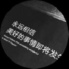 白凉水