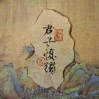 御丨風(fēng)清月朗