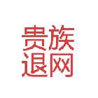 三金【退】永遠(yuǎn)在