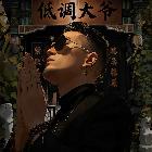 低调大爷