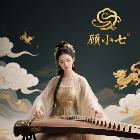 QY-顧小七