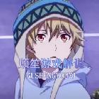 顧笙游戲解說(shuō)x