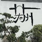 爱与恨