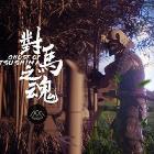 對馬島之魂