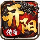 開陽傳奇