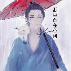 春風不愿與我語