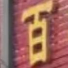 果果影視