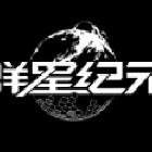 群星紀元活動