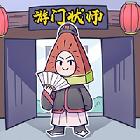 游門狀師