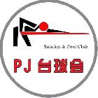 PJ臺球會