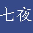 七夜貴族【嚼】