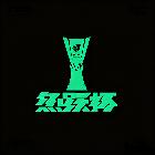 魚躍杯烽火職業(yè)賽清流