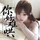Xm-你好難哄