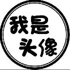 赟少